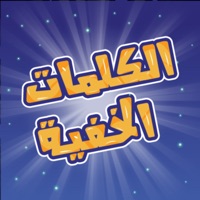 الكلمات الخفية