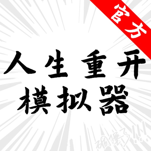 Your Life Simulator!