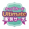 Ultimate配列表サーチ