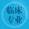 本软件为于省、市、县等各级医疗卫生系统招聘考试而准备的最新精选题库。本软件密切结合各地考情，符合不同地区考生需求；基础知识阐述全面，试题精讲翔实。真题解析详细，模拟题到位准确。为考生提供了方便的复习利器，利用碎片时间，随时随地学习练习。