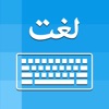 Urdu Keyboard - Type in Urdu