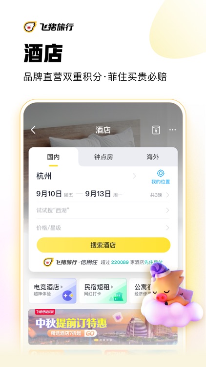 飞猪旅行-机票酒店火车票轻松预订 screenshot-4
