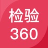 检验360