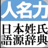 日本姓氏語源辞典　オフライン