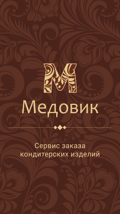 Медовик — кондитерские изделия