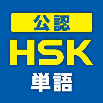 中国語検定HSK公認単語トレーニング Читы