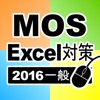 一般対策 MOS Excel 2016