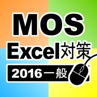 一般対策 MOS Excel 2016