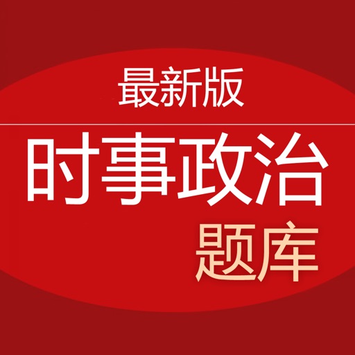 时事政治题库logo