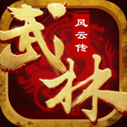 武林群俠風雲傳
