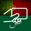 Learn Arabic  Portuguese Words