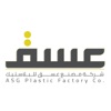 عسق للبلاستيك - Asg Plastic