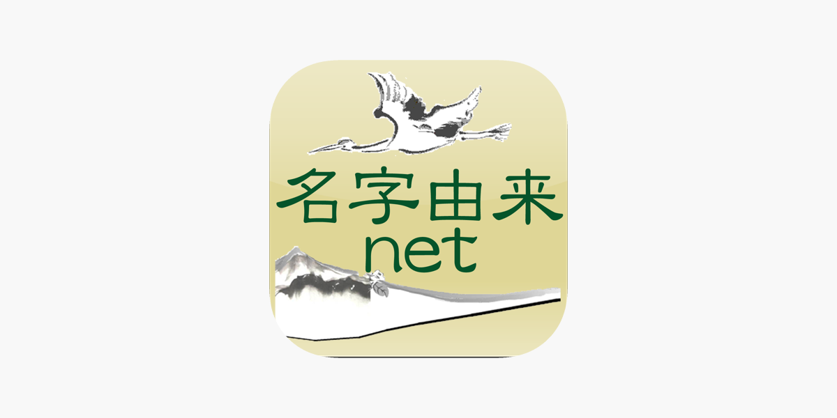 名字由来net 全国都道府県ランキングや家紋家系図 をapp Storeで