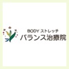 BODYストレッチバランス治療院