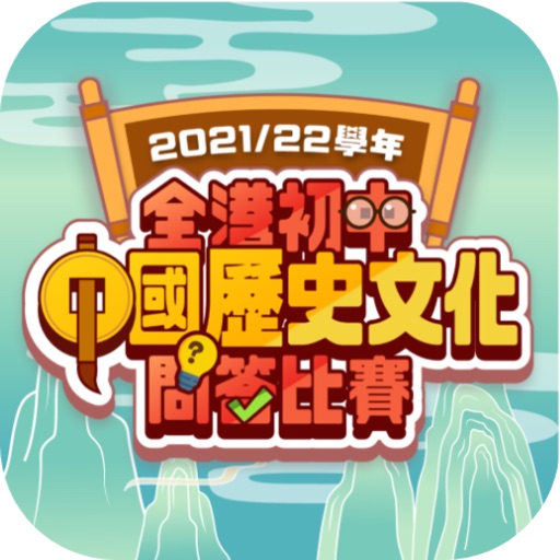 Get 全港初中中國歷史文化問答比賽 for iOS, iPhone, iPad Aso Report