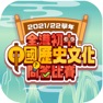 Get 全港初中中國歷史文化問答比賽 for iOS, iPhone, iPad Aso Report
