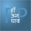 PickAPair Hindi - English