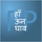 A tiny pick a pair app that helps you along, with learning the basics of Hindi