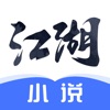 Icon 江湖小说-热门爆款小说电子书阅读追更神器
