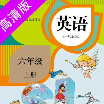 六年级上册：小学英语SL人教版新起点同步教材点读 Читы