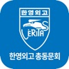 한영외국어고등학교 총동문회 모바일노트