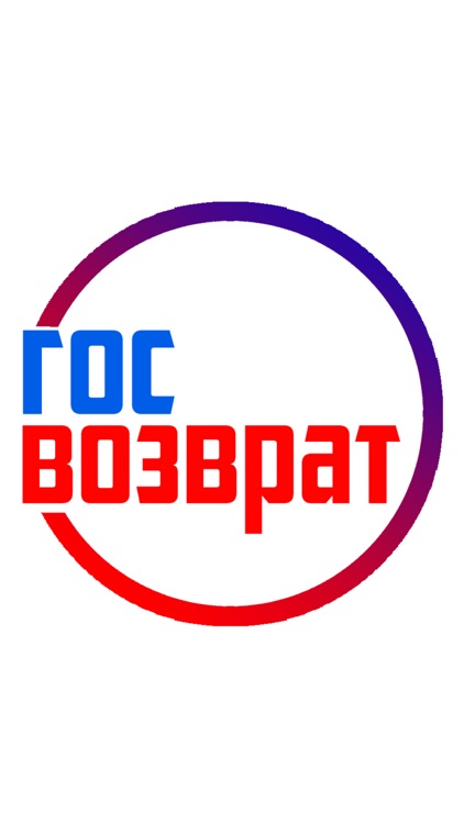 Госвозврат