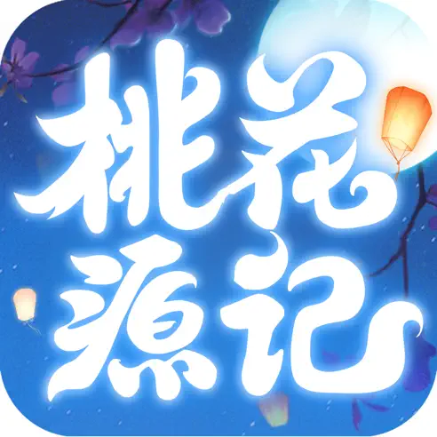 桃花源记