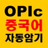 중국어문장 자동암기 어플_OPIc_중무입따