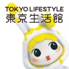 東京生活館＆TOKYO LIFESTYLE公式アプリ