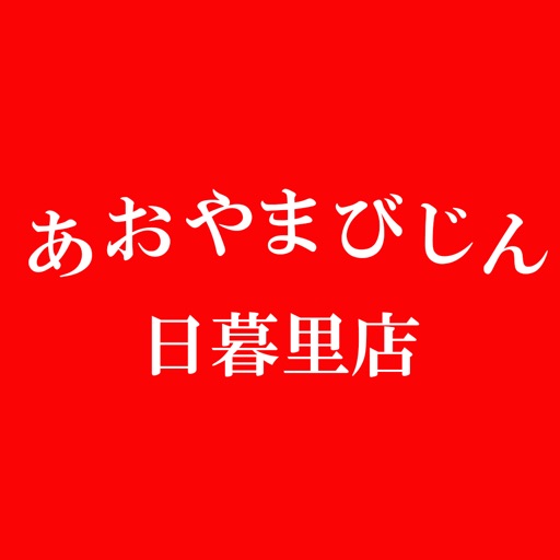 あおやまびじん日暮里店