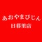 あおび日暮里の公式アプリをリリースしました！