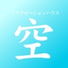 静岡県浜松市にあるリラクゼｰションハウス　空