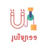 Khmer Physic 11