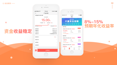 龙龙金服-投资理财产品合规的理财软件 screenshot 2