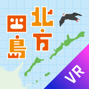 北方四島VR-E（教育版）