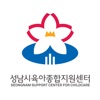 성남시 육아종합지원센터