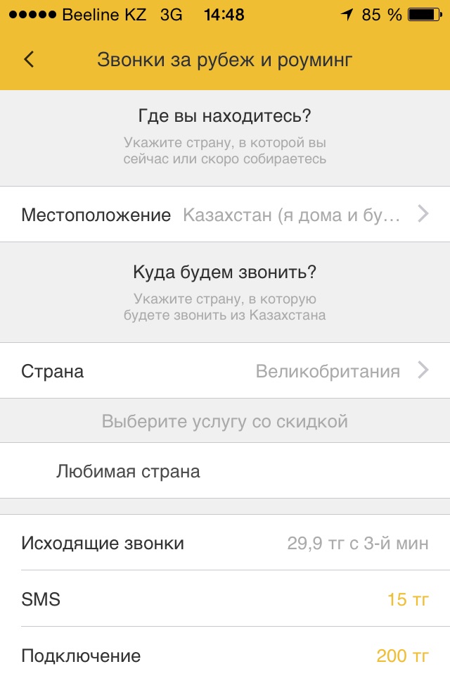 Мой Beeline (Казахстан) screenshot 4