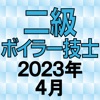 二級ボイラー技士 2023年4月