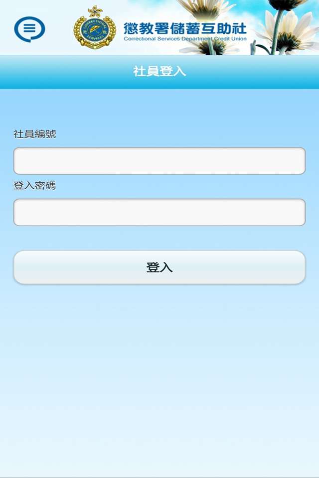 CSDCU 懲教署儲蓄互助社 screenshot 4