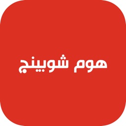 هوم شوبينج - مستلزمات لكل بيت