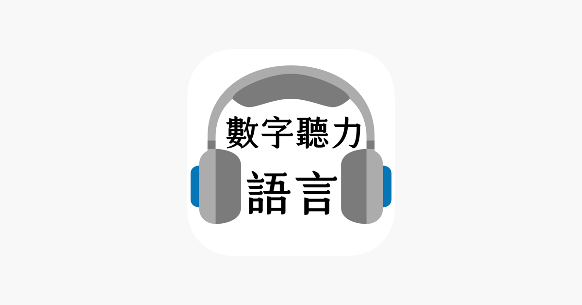 [聽力] 提升數字聽力，免費IOS APP