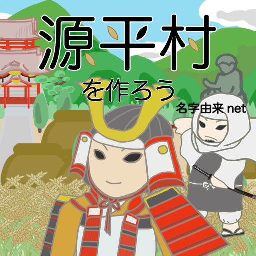 源平村を作ろう 合戦を生きぬき鎌倉武士の世を作れ Iphone Ipadアプリ アプすけ