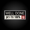 וול דאן - Well Done