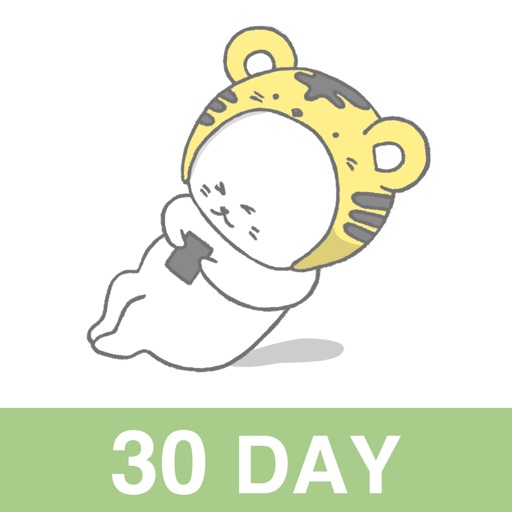 30日腹筋チャレンジ！