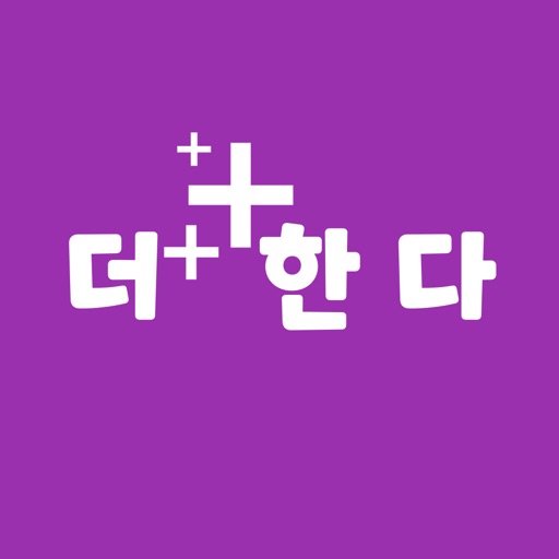 더한다