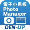 電子小黒板PhotoManager for DEN-UP