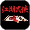 タワーガード連盟:豪傑英雄 江湖守備戦略サバイバルゲーム