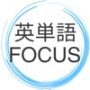 FOCUS英単語-TOEIC対策/英語学習アプリ
