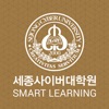 세종사이버대학원Smart Learning 앱