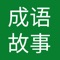 成语是我国汉字语言词汇中一部分定型的词组或短句。成语有固定的结构形式和固定的说法，表示一定的意义，在语句中是作为一个整体来应用的。成语有很大一部分是从古代相承沿用下来的，在用词方面往往不同于现代汉语，它代表了一个故事或者典故。 成语又是一种现成的话，跟习用语、谚语相近，但是也略有区别。成语大都出自书面，属于文语性质的。其次在语言形式上，成语是约定俗成的四字结构，字面不能随意更换；成语在语言表达中有生动简洁、 形象鲜明的作用。